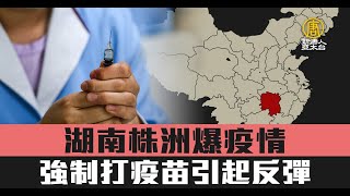 湖南株洲爆疫情 強制打疫苗引起反彈