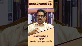 அக்குபஞ்சர் பற்றி அடிப்படை தரவுகள்  | மரு. தீபக் தாமஸ் | Puthagam Pesugirathu | Madha TV