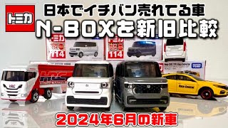 トミカ 2024年6月の新車 /日本1売れている車N-BOXの新型が登場！！