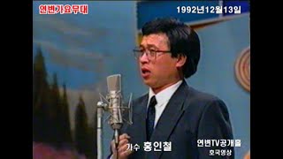 추억의 영상(원본) - 홍인철 가수 1992년12월13일 연변가요무대 출연