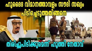 Hudaydah Airport Saudi സഖ്യം പിടിച്ചെടുത്തു | Oneindia Malayalam