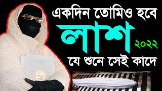 একদিন তোমিও হবে লাশ ✅যে শুনে সেই কাঁদে ✅আলেমা সকিনা বেগম ✅mohila waz  mohila der waz Nari Bokta Waz