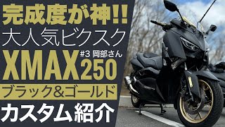 【神カスタム】XMAX250のカッコ良さが凄まじい！フォルツァと2択どっち選ぶ？#3岡部さん