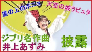 ジブリ大博覧会 井上あずみ『ジブリ名曲コンサート』