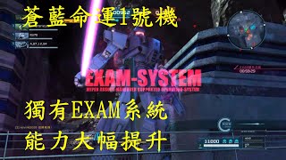 GBO2機動戰士鋼彈激戰任務2~COST350~蒼藍命運1號機 LV1~獨有EXAM系統，能力大幅提升