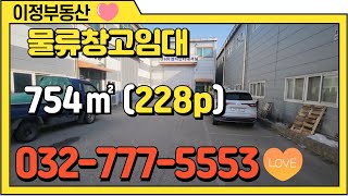 인천 창고 임대 서구 원창동 북항 인천 공장 임대 소형 물류 창고 754㎡ 약( 250평)