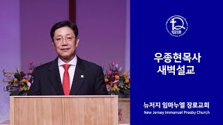 [뉴저지임마누엘장로교회]우종현목사님2019년11월15일