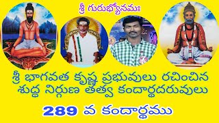 289 వ కందార్థము | అచల పరిపూర్ణ రాజయోగ ఆశ్రమం