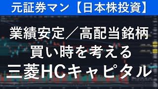 三菱HCキャピタル（8593）　元証券マン【日本株投資】