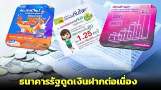 ธนาคารรัฐดูดเงินฝากต่อเนื่อง-แบงก์พาณิชย์ใหญ่เมินร่วมวงชิงเงินฝาก