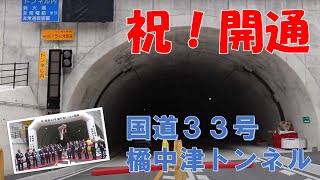 【祝！開通】国道33号　橘中津トンネル開通式典の記録