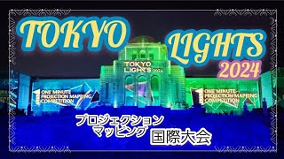 【東京ライツ2024】プロジェクションマッピング国際大会‼オープニングから一気見！