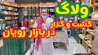 ولاگ گشت و گذار در بازار رویان ، قهوه شنی ، کباب ، جاهای دیدنی شمال ایران