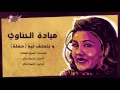 we btahlef leih live mayada el hennawy و بتحلف ليه تسجيل حفلة ميادة الحناوي