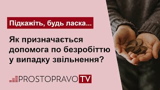 Як призначається допомога по безробіттю у випадку звільнення?