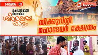 തിക്കുറിശ്ശി മഹാദേവക്ഷേത്രം | ശിവാലയ ഓട്ടം | SHIVALAYA OTTAM | JANAM TV