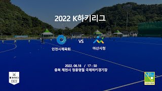 #44 인천시체육회 : 아산시청 - 제36회 대통령기 전국하키대회\u00262022k하키리그대회