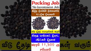 🔥மிளகு பேக்கிங் செய்துதர உடனே ஆண்கள் பெண்கள் தேவை/home packing job in tamil / packing job from home