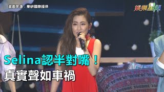 Selina認半對嘴！真實聲如車禍｜三立新聞網SETN.com