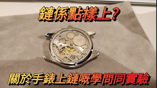 鏈係點樣上 ?  一個關於手錶上鏈的學問和實驗 |  適用於手動錶，自動錶