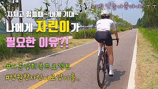 자린이에게 도전장을 던진 8년차 자덕ㅡㅡㅋ #자전거 #한강라이딩 #자린이