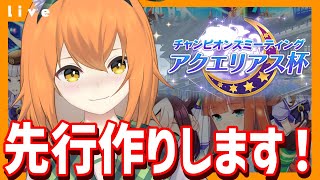 【ウマ娘 チャンミ】先行作りします！！！　チャンピオンズミーティングアクエリアス杯オープン育成配信【Vtuber 野兎みかん】