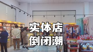 现如今老头都学会网购了实体店如何应对倒闭潮？不要盲目创业开店