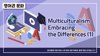 영어권 문화 [Ⅶ. Multiculturalism Embracing the Differences1]