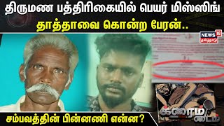 Crime Time | திருமண பத்திரிகையில் பெயர் மிஸ்ஸிங் - தாத்தாவை கொன்ற பேரன்.. | Dindigul