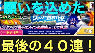 【たたかえドリームチーム】第８２５団　日本代表ガチャ追加４０連やったら、、、、