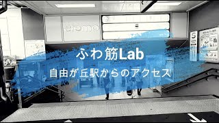 【道案内】自由が丘駅から「ふわ筋Lab」までのアクセス方法