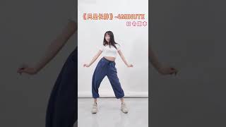 P10 泡泡教舞蹈：呜呼卡点女团舞，4minute，一起来零基础学舞蹈。Dancer |DanceTeaching | TikTok Dance