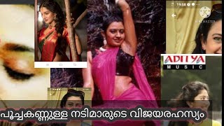 പൂച്ച കണ്ണുള്ള മലയാളി നായികമാർ ||cat eyes actresses in malayalam film ||