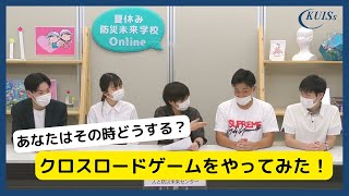 あなたはその時どうする？クロスロードゲームをやってみた！【阪神・淡路大震災記念 人と防災未来センター×関西国際大学】