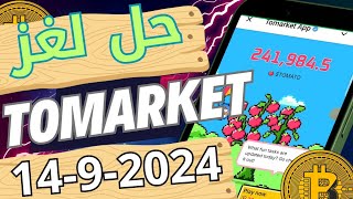 حل شفرة بوت الطماطم اليوم حل شفرة tomarket اليوم  حل لغز بوت tomarket شرح بوت Tomarket Airdrop