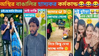 অস্থির বাঙালি 😂😂 part 7।osthir bangali funny video। osthir biye funny video।osthir biye funny video।