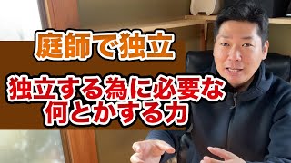 何とかする力があれば何とでもなる話【庭師で独立】