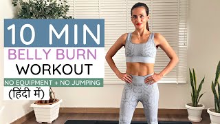 10 Minute Belly Home Workout (No Jumping + No Equipment) पेट के मोटापा के लिए कसरत (हिंदी में)
