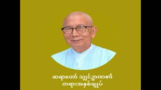 ကျွန်တော် နှစ်သက်မိသော သျှင်ဥာဏ၏ တရားအနှစ်ချုပ်