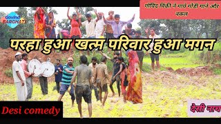 Govind Barghati - बाजे गाजे से फेके खामला || Desi Comedy