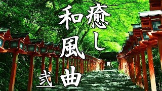 【癒し効果】心がやすらぐ、和風曲メドレー 弐【高音質】Traditional Japanese Music