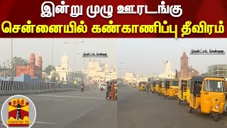 தமிழகம் முழுவதும் இன்று முழு ஊரடங்கு - சென்னையில் கண்காணிப்பு தீவிரம் | Sunday Lockdown