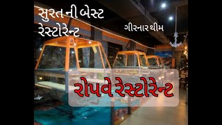 Ropewey restaurant. રોપવે રેસ્ટોરેન્ટ ....સુરતની બેસ્ટ રેસ્ટોરેન્ટ { surat street food }