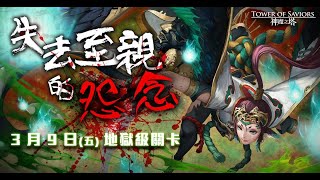 [神魔之塔] 【必刷】星矢速刷姑獲鳥『失去至親的怨念』地獄級