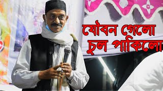 আমার যৌবন গেলো চুল পাকিলো,বাস্তব জীবন নিয়ে গান করলেন সালাউদ্দিন বয়াতি। Salauddin Sarkar