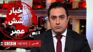 اخبار ساعت شش عصر - یکشنبه ۱۳ خرداد