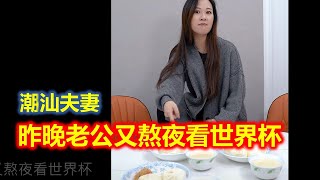 【潮汕夫妻】昨晚老公又熬夜看世界杯  ( Teochew Comedy  แต้จิ๋ว )