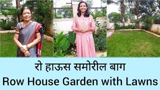 रो हाऊस गार्डन | Beautiful Row House Garden with Lawns | मराठी बागकाम | Marathi Gardening videos