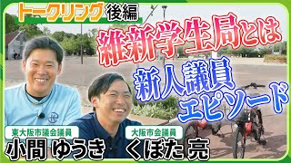 【トークリング】維新に共感した学生が集う「維新学生局」とは！？新人議員のリアルに迫る！　小間ゆうき・くぼた亮（後編）