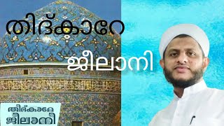 തിദ്കാറേ ജീലാനി | rasheed saqafi